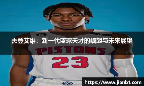 杰登艾维：新一代篮球天才的崛起与未来展望