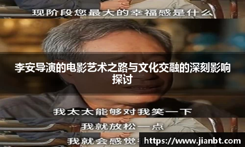 李安导演的电影艺术之路与文化交融的深刻影响探讨