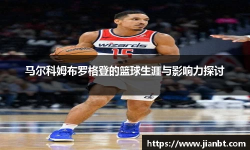 马尔科姆布罗格登的篮球生涯与影响力探讨