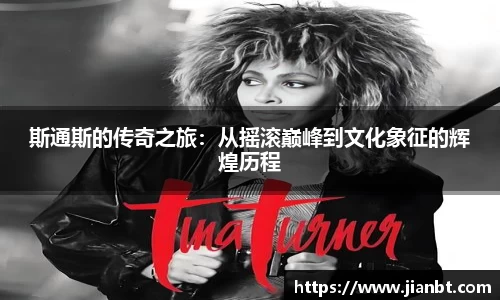 斯通斯的传奇之旅：从摇滚巅峰到文化象征的辉煌历程