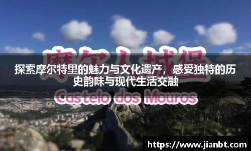 探索摩尔特里的魅力与文化遗产，感受独特的历史韵味与现代生活交融