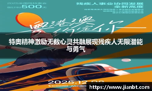 特奥精神激励无数心灵共融展现残疾人无限潜能与勇气