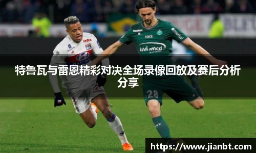 特鲁瓦与雷恩精彩对决全场录像回放及赛后分析分享