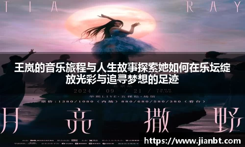 王岚的音乐旅程与人生故事探索她如何在乐坛绽放光彩与追寻梦想的足迹