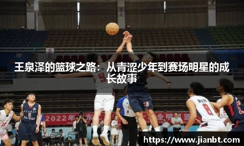 王泉泽的篮球之路：从青涩少年到赛场明星的成长故事