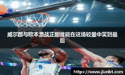 威尔郡与欧本激战正酣谁能在这场较量中笑到最后