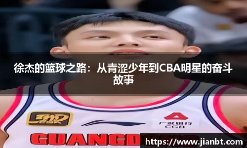 徐杰的篮球之路：从青涩少年到CBA明星的奋斗故事