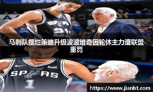 马刺队摆烂策略升级波波维奇因轮休主力遭联盟重罚