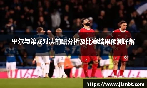 里尔与第戎对决前瞻分析及比赛结果预测详解